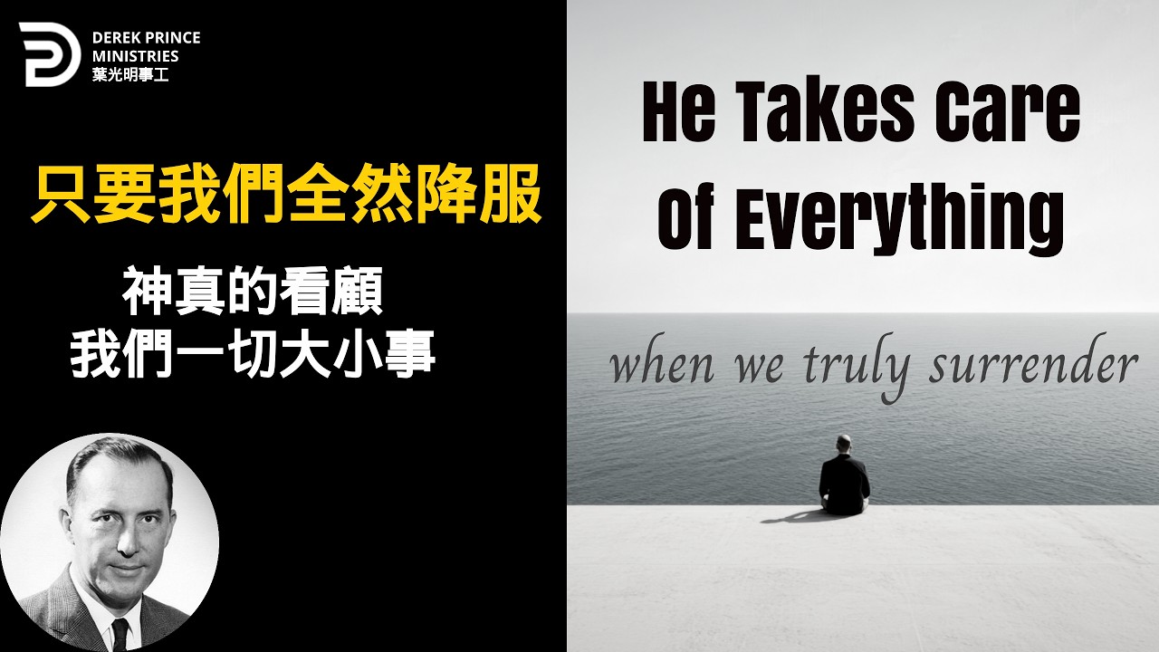 (中英 BILINGUAL)只要我們全然降服 神真的看顧我們一切大小事HE TAKES CARE OF EVERYTHING IF WE TRULY SURRENDER #葉光明