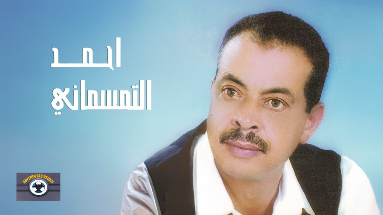 Ajdid Isafan | Ahmed Temsamani ft. Zoulikha (Official Audio)