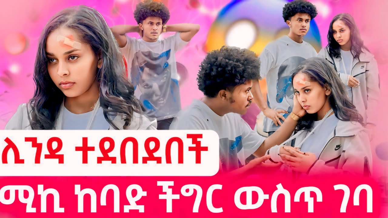 🧚🏻‍♀️ ሊንዳ ተደበደበች//ሚኪ ትልቅ ችግር ዉስጥ ገባ😱