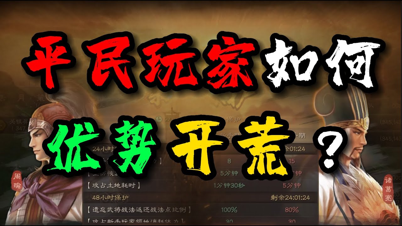 《三国志战略版》开荒24小时实录（一）：节奏和开局