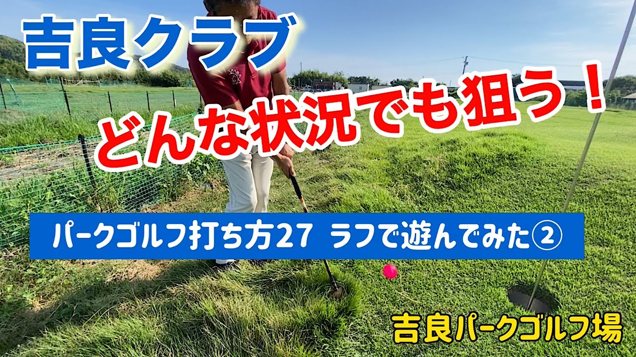 吉良クラブ　パークゴルフ打ち方27  ラフで遊んでみた②