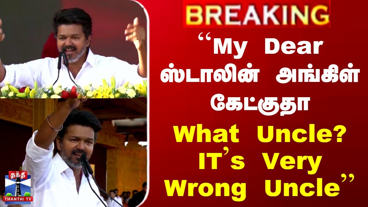 TVK Vijay Mass Speech | ``My Dear ஸ்டாலின் அங்கிள் கேட்குதா - What Uncle? IT's Very Wrong Uncle''