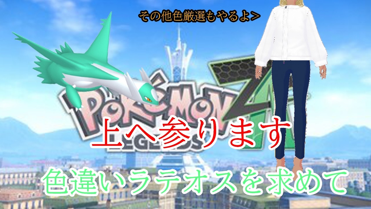 【Pokémon LEGENDS Z-A】カロス地方　ミアレシティ滞在記 32
