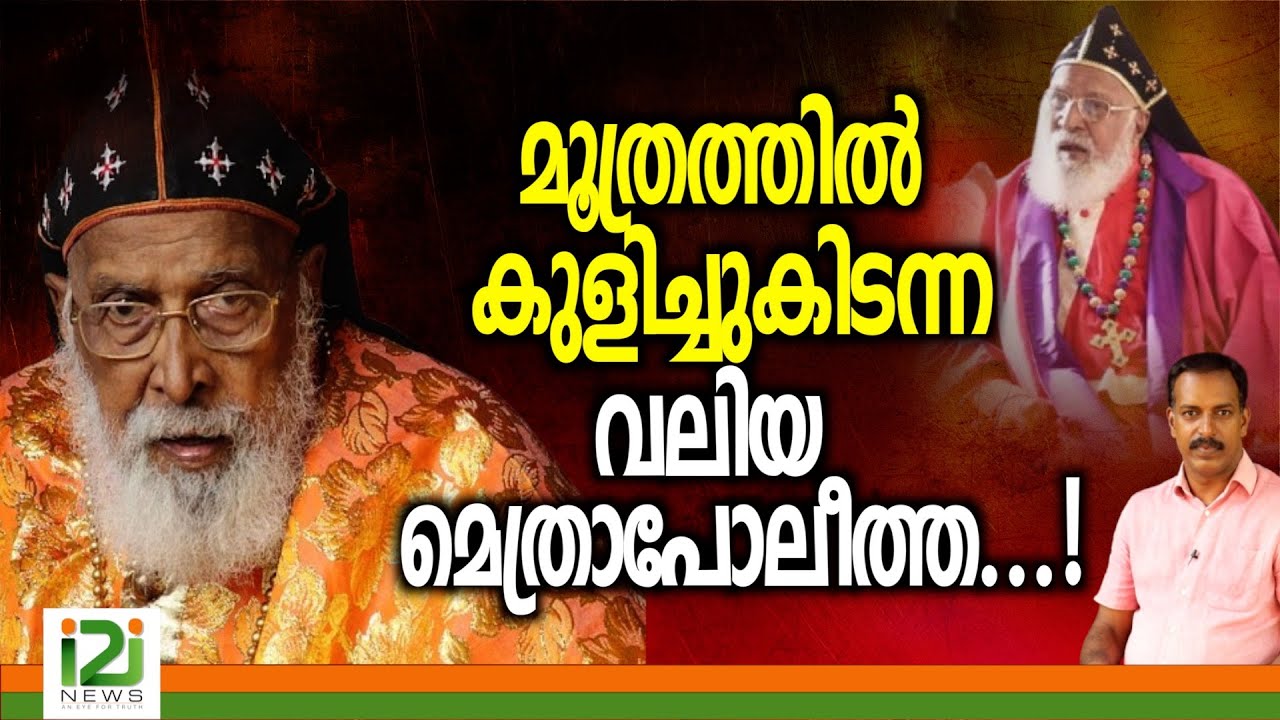 Philipose Mar Chrysostom | മൂത്രത്തിൽ കുളിച്ചുകിടന്നവലിയ മെത്രാപോലീത്ത...!