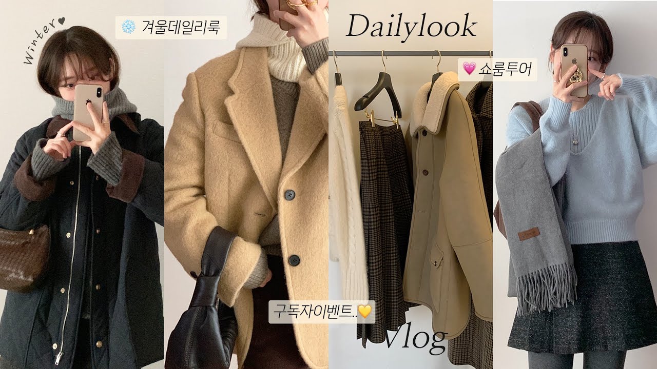 겨울데일리룩🩵 돌려입기 장인의 겨울코디..☃️ 던스트자켓! New 겨울팬츠 6개 입어보기 | 파사드패턴•그로브•호와스 쇼룸투어 | 던스트,  겨울아우터, 겨울코디, 키작녀데일리룩
