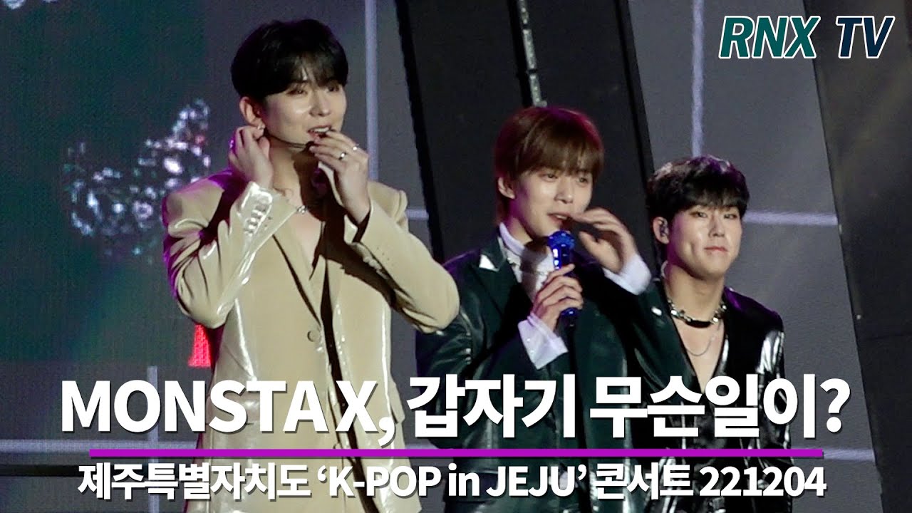 221204 MONSTA X, 갑자기 무대에서 무슨일이? - RNX tv