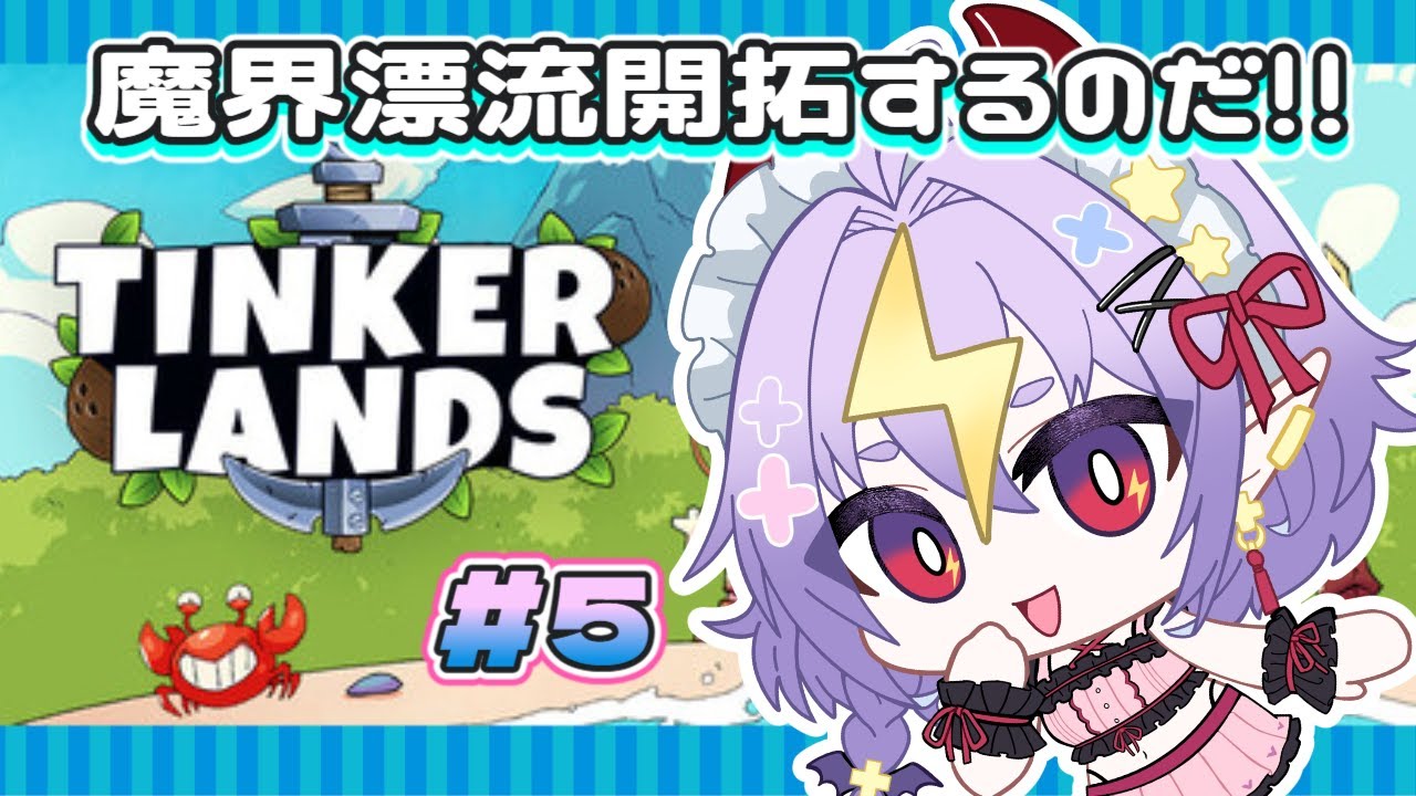 TinkerLands開拓してこ！#5