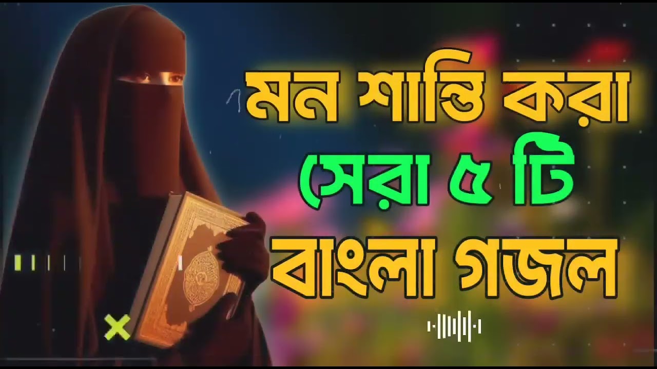Bangla Gojol |নতুন গজল সেরা গজল | New Bangla Gazal, 2025 Ghazal, Gojol, Islamic Gazal, Bangla Gazal