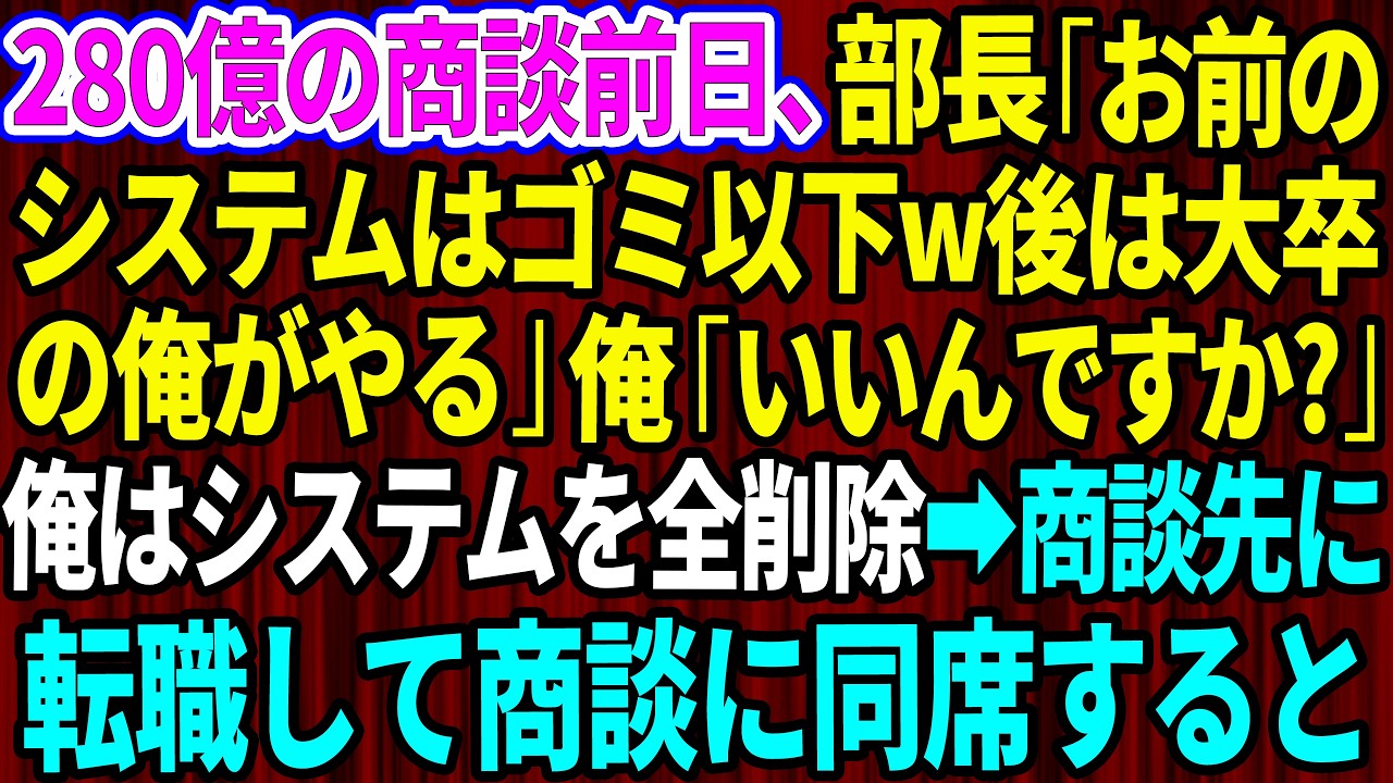 【スカッと】280億規模の商談前日、部長「お前のシステムはゴミ以下だw後は大卒の俺がやる」俺「いいんですか？」俺はシステムを全削除→商談先に転職して商談に同席した結果w【感動する話】