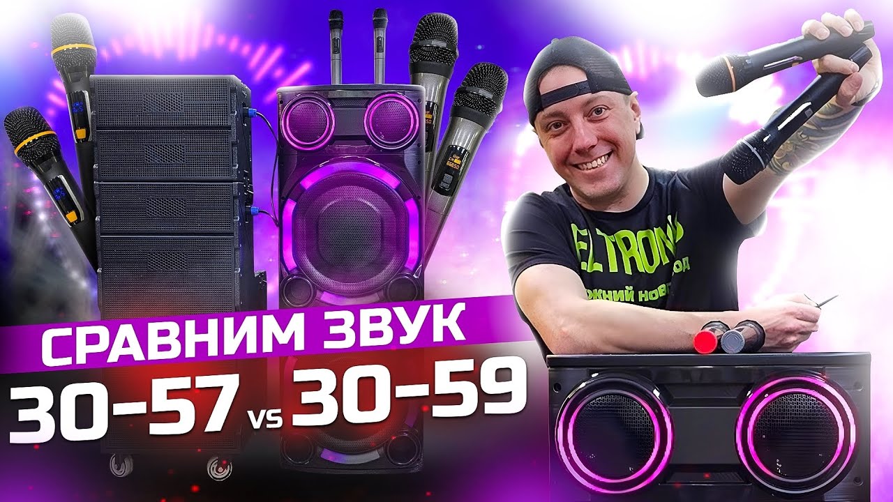 Сравним звук 30-59 и 30-57 ELTRONIC  акустические для караоке и  ведущих.