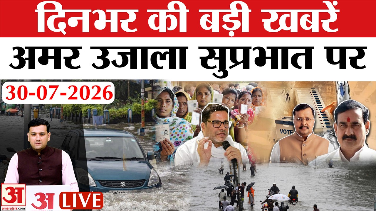 Amar Ujala Bulletin 30 July | By-Election Voting Live | UP Weather Alert | Bankipur Datia | Monsoon