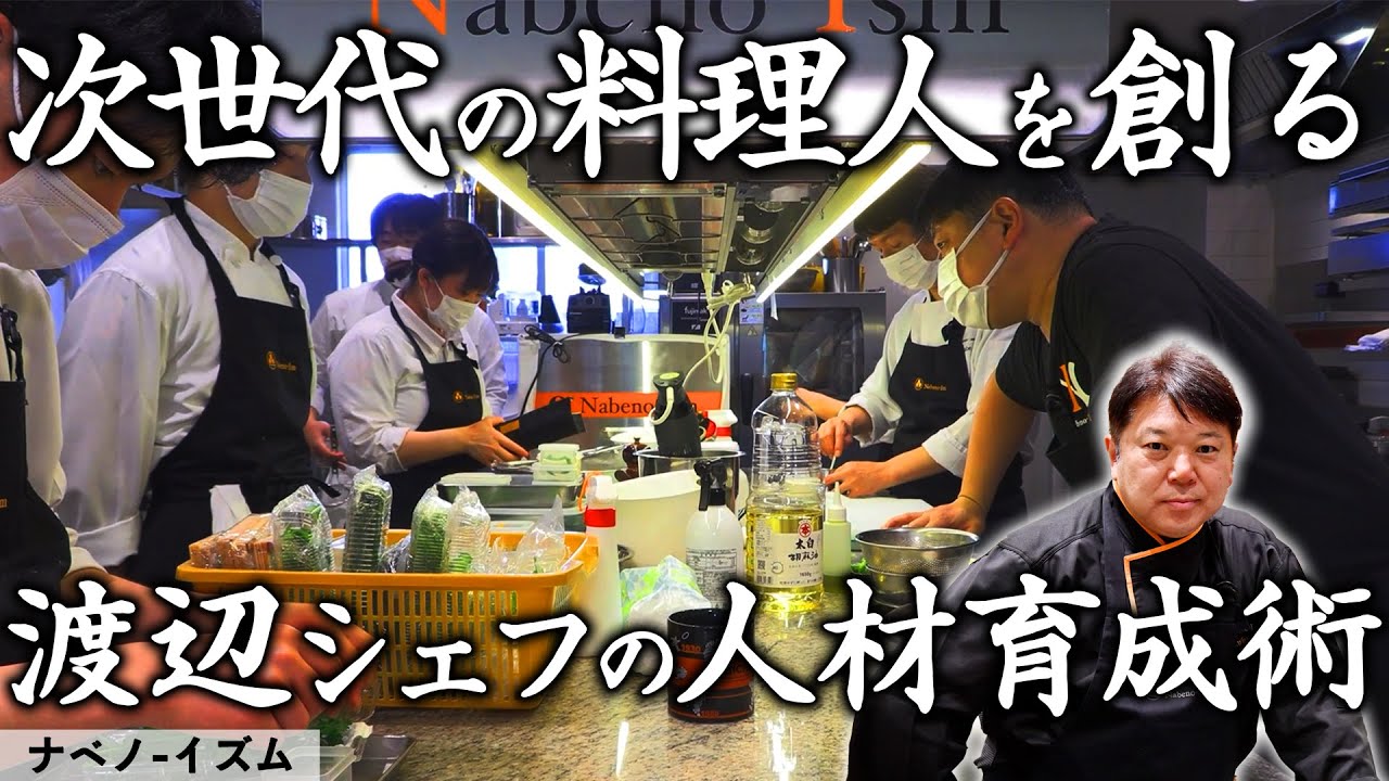 ナベノ-イズム渡辺シェフが考える 未来の料理人を創り出す レストランでの育成術とは？ | ナベノ - イズム | 【レストラン経営】【料理人】【人材育成術】【料理王国】【誌面連載】