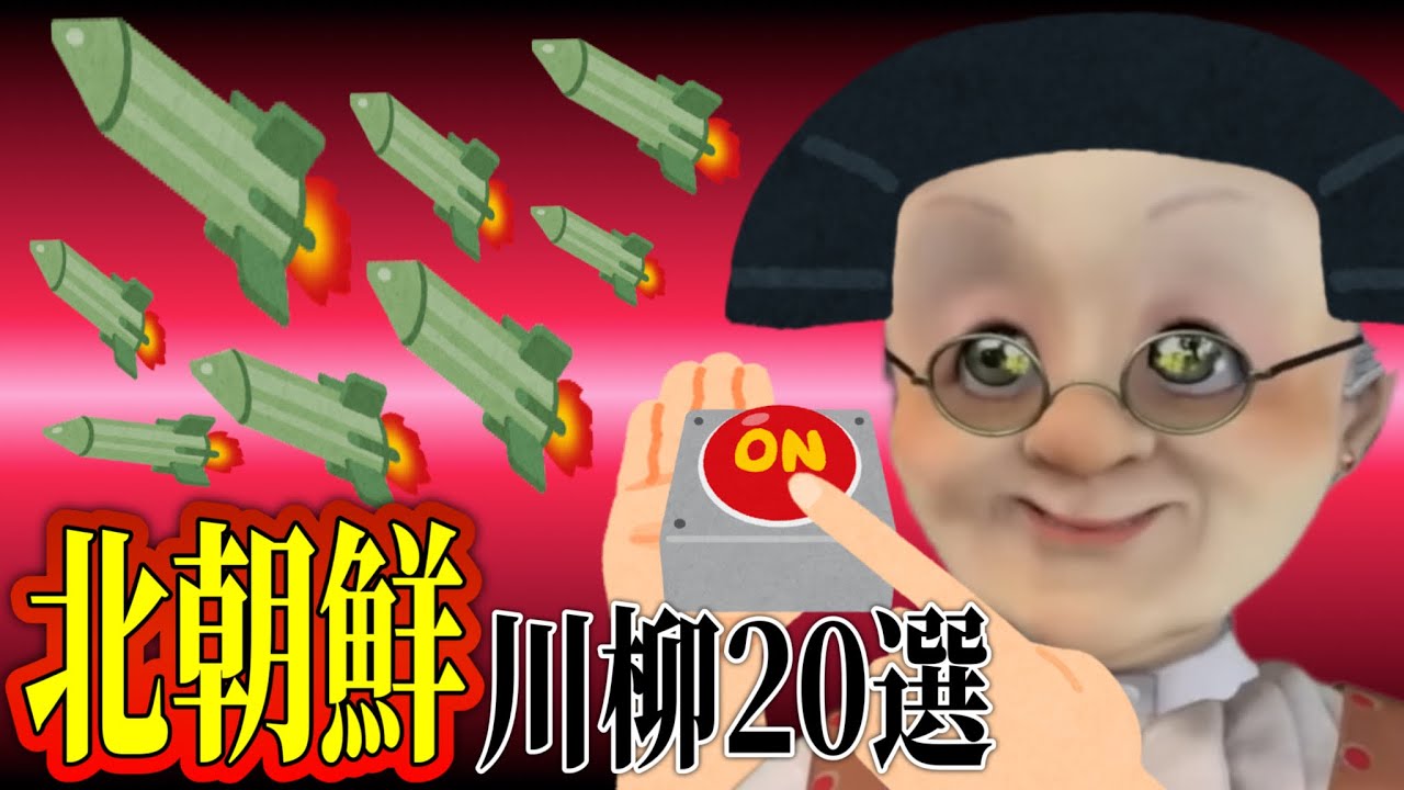 【タブー連発】名人達による北朝鮮と新年度川柳【バーチャルおばあちゃんの切り抜き】