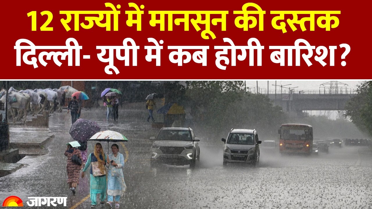 Weather Update Today: 12 राज्यों में मानसून की दस्तक, दिल्ली- यूपी में कब होगी बारिश?
