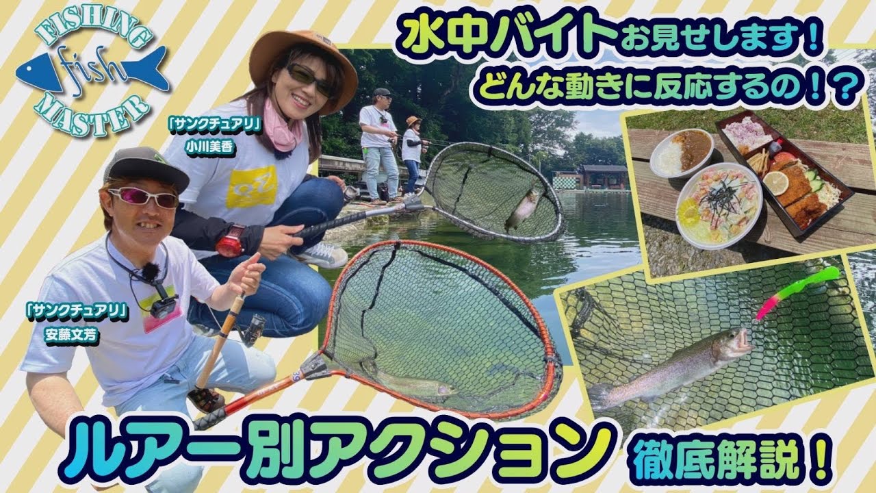 【フィッシングマスター】水中バイトお見せします！どんな動きに反応するの⁉️ルアー別アクション徹底解説！