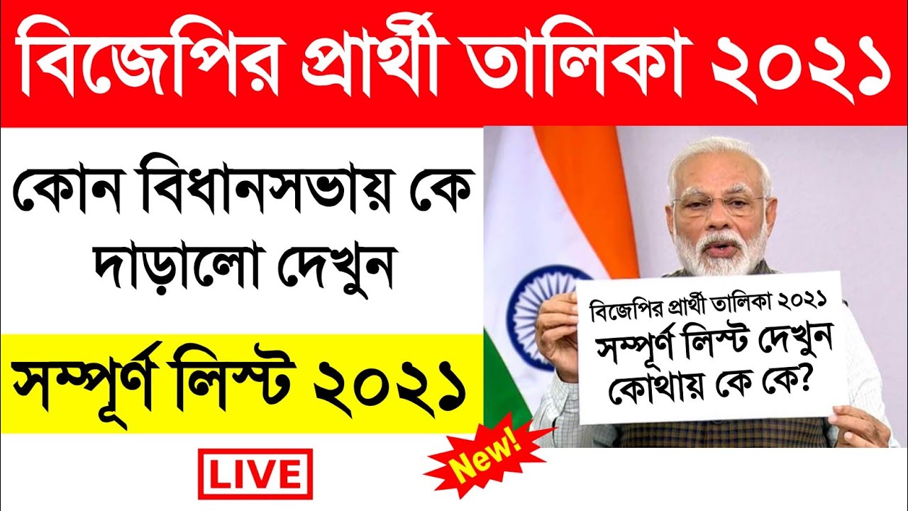 BJP Candidate List 2021 West Bengal. BJP Party Talika. BJP Parthi Talika 2021 বিজেপি প্রার্থী তালিকা