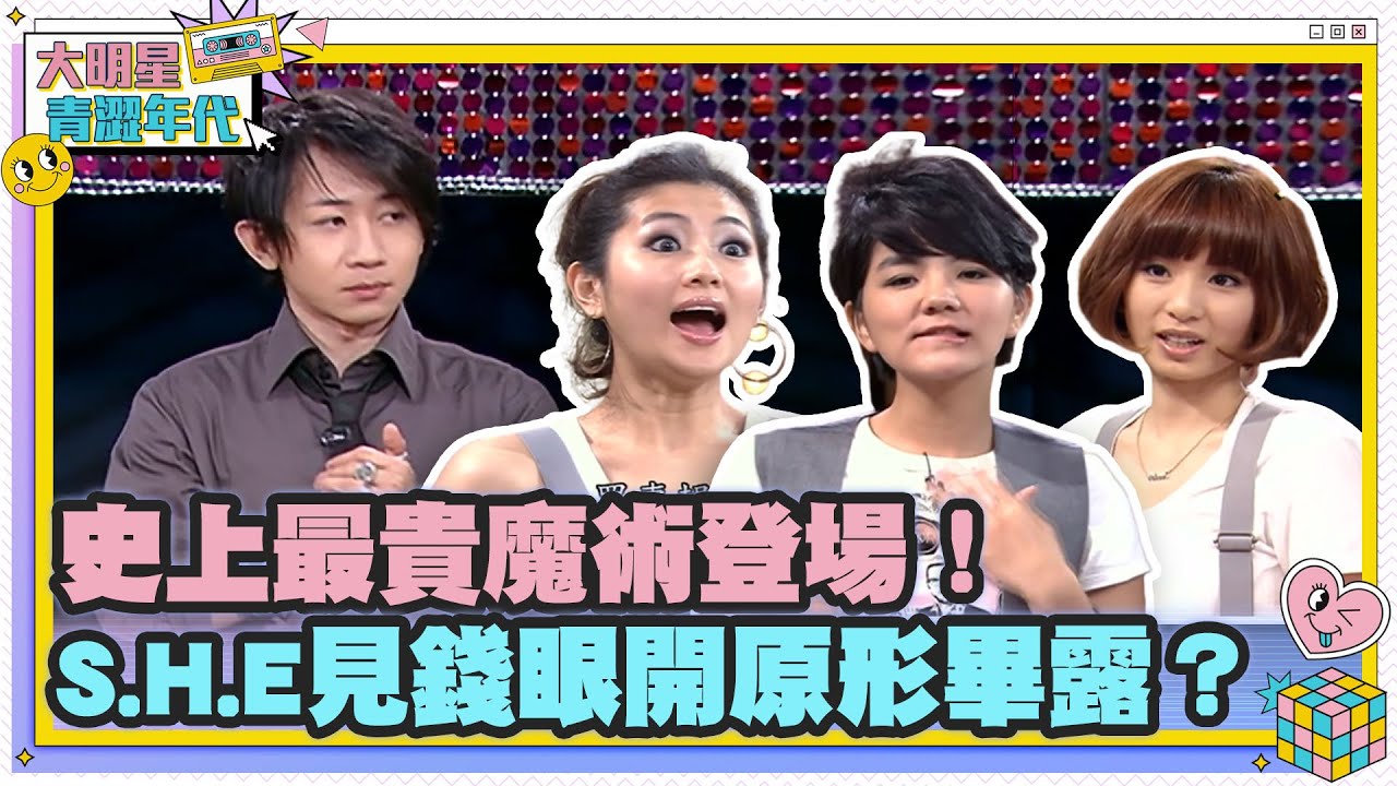 史上最貴魔術登場！　S.H.E見錢眼開原形畢露？【大明星青澀年代】
