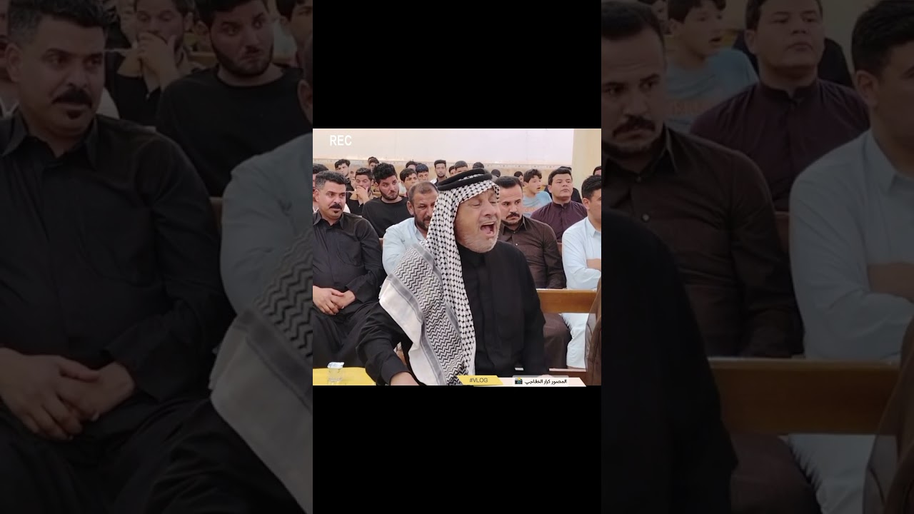 تصوير فيديومجلس عزاء الشيخ حسن صبري علي الخفاجي تصوير ومونتاج كرار الخفاجي 📸➕رقم الهاتف 07819575672📱
