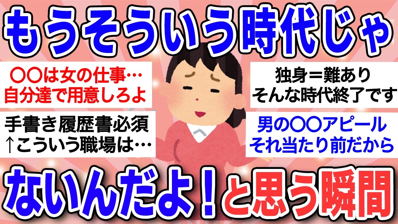 【有益】もうそういう時代じゃないんだよ…と密かに思っていること！【ガルちゃんまとめ】