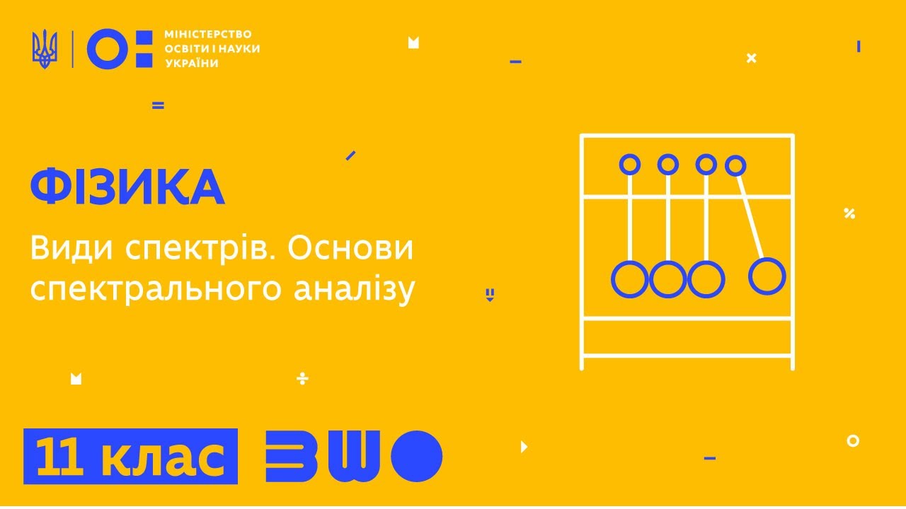 11 клас. Фізика. Види спектрів. Основи спектрального аналізу