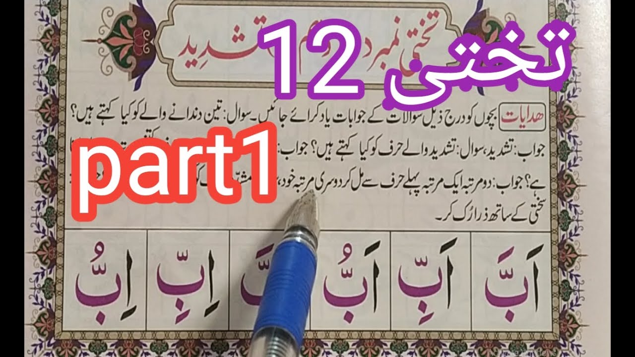 Noorani Qaida Lesson 12 Full  || Part01 ||  Arabic Letters lesson 12 || Quran Teacher USA