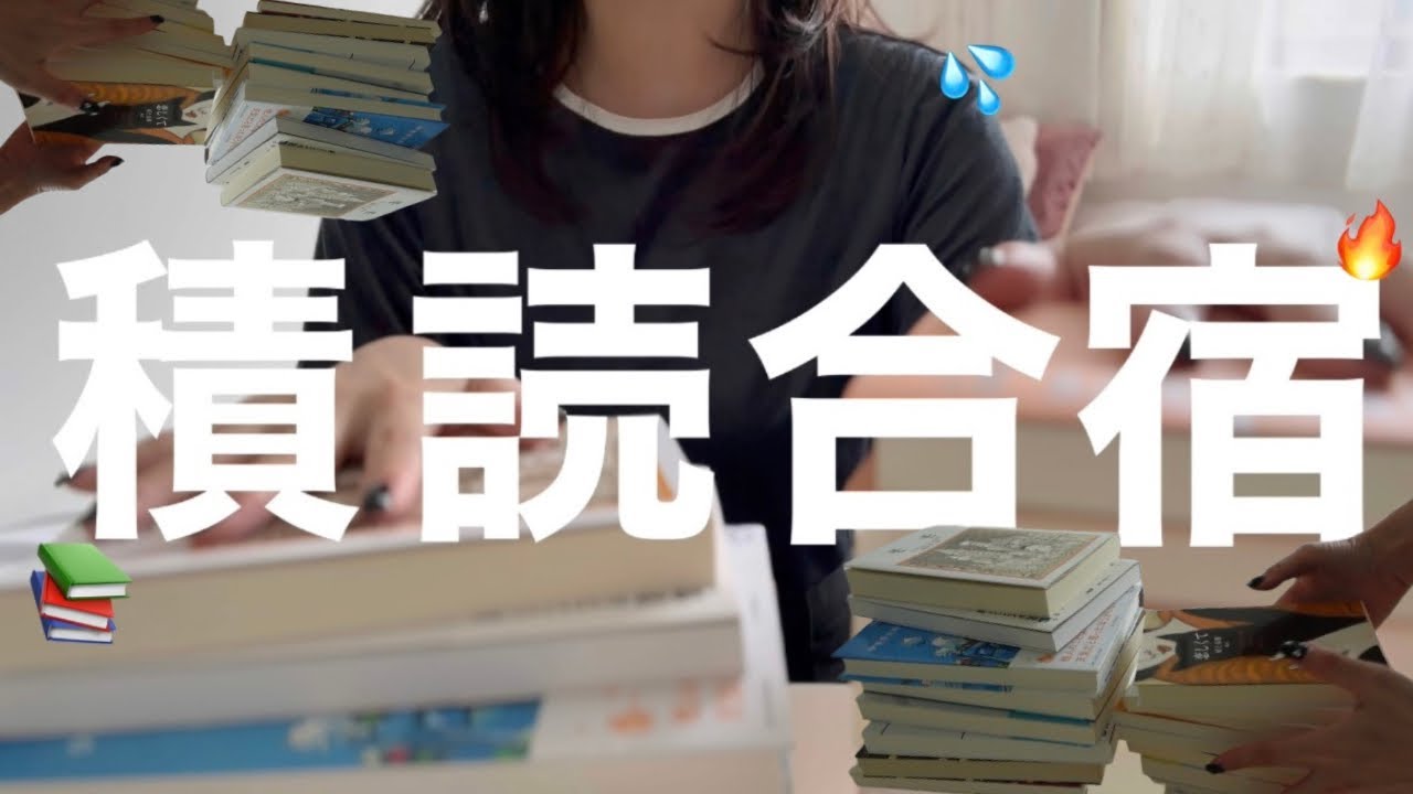 【積読合宿VLOG📚🔥】部屋にこもってひたすら本を読む休日｜合計何冊読めた？アラサー会社員のひとり時間｜積読本、読書合宿