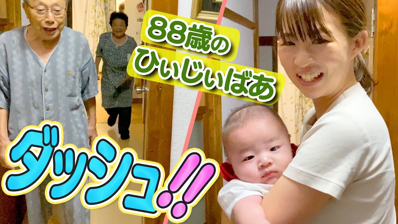 【コロナで離れ離れ】ひ孫と初対面！88歳のダッシュでお出迎えが可愛いです！（笑）