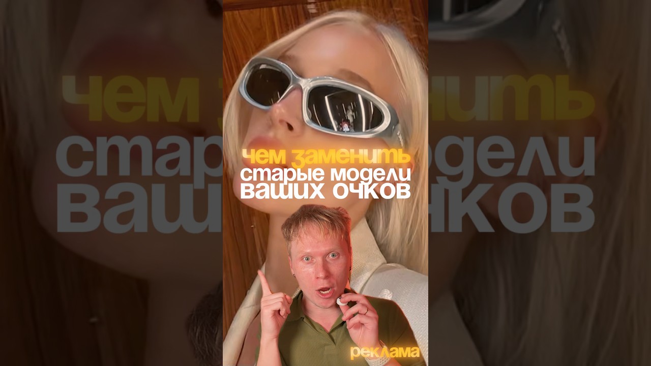 Чем заменить устаревшие модели очков?
