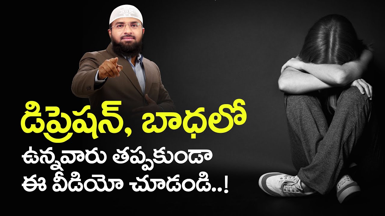 డిప్రెషన్, బాధలో ఉన్న వారు తప్పకుండా ఈ వీడియో చూడండి..! Br Siraj