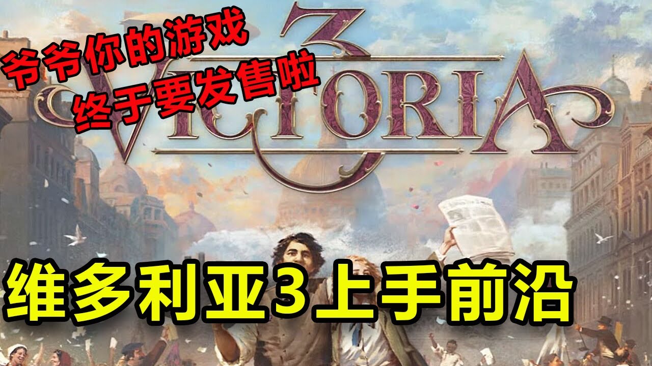 【维多利亚3】P社最硬核的大战略游戏用什么吸引了大批玩家的喜爱丨政史模拟游戏之王丨Victoria 3