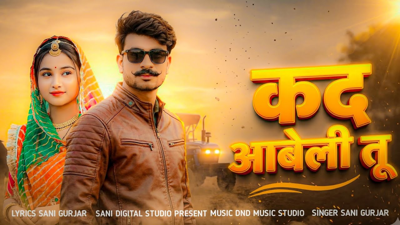 Sani Gurjar New Song | Kad Aaveli Tu | DND Music Studio | Rajasthani DJ Song