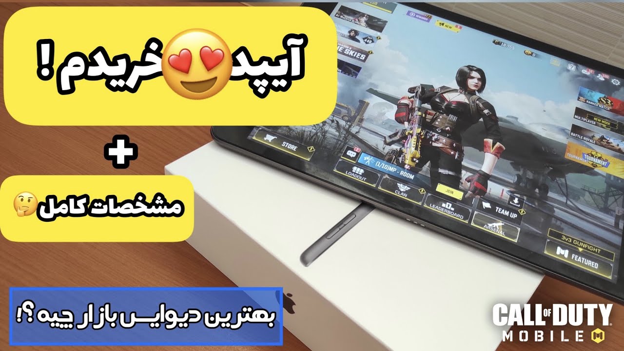 آنباکس دیوایس جدید😻 | بهترین آیپد برای کالاف موبایل؟