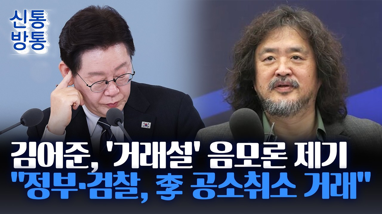 [신통방통] '음모론' 김어준 방송에 與 진영 갈등 격화···