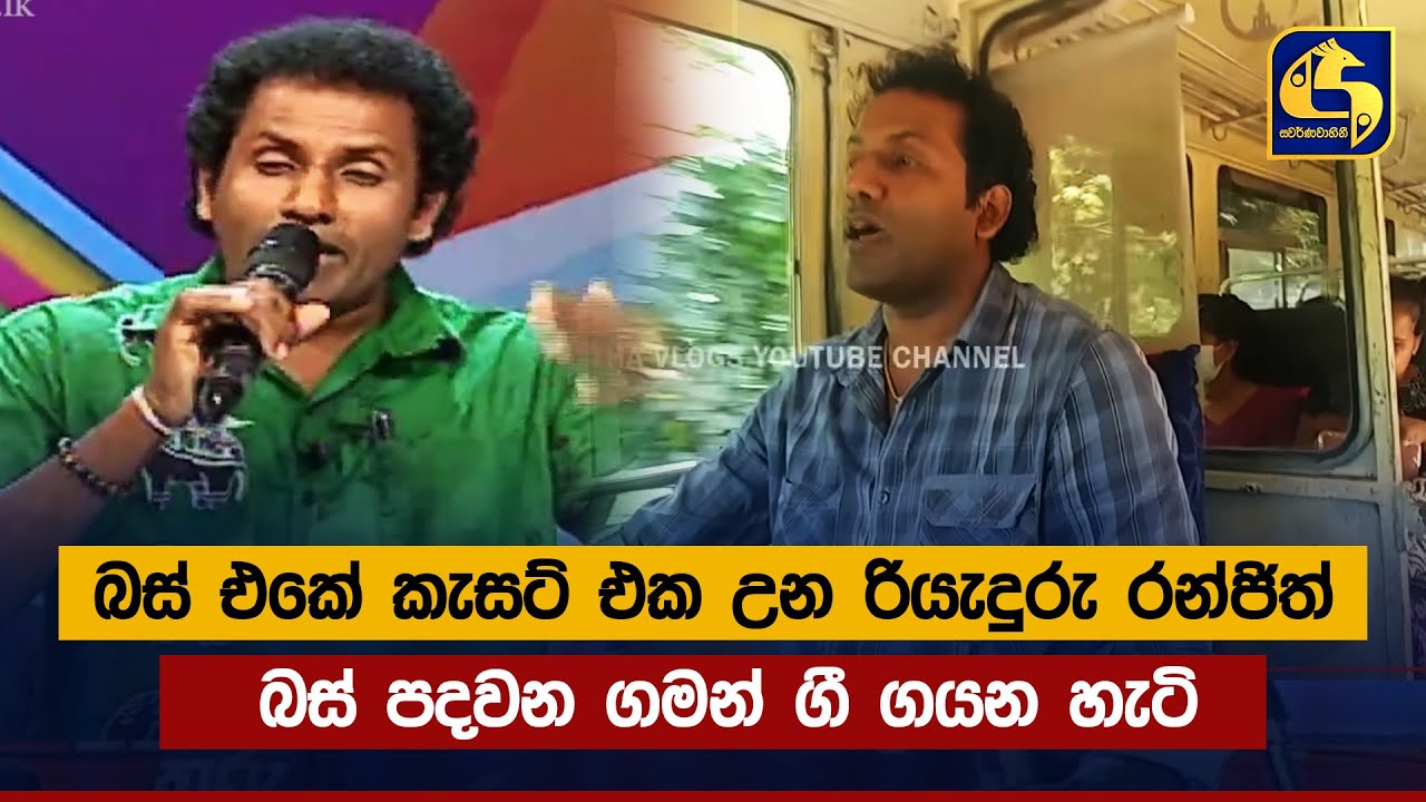 බස් එකේ කැසට් එක උන රියැදුරු රන්ජිත් බස් පදවන ගමන් ගී ගයන හැටි