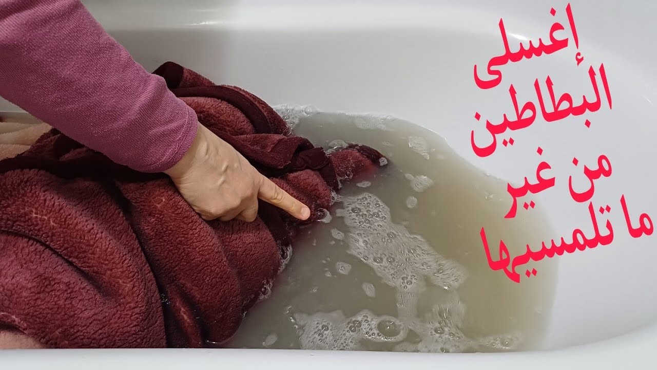 إغسلى البطاطين من غير ما تلمسيها⁉️ بخلطة سحرية⁉️ شيلى منها سواد السنين⁉️ بدون مجهود نهائى⁉️