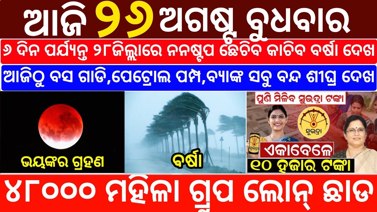 Today's Odia News/26 August 2026/Odisha News Today/PM Kisan Yojana/Subhadra Yojana/odisha news