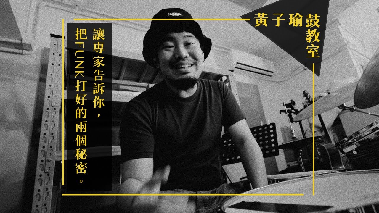 讓專家告訴你，把 Funk 打好的兩個秘密｜黃子瑜鼓教室