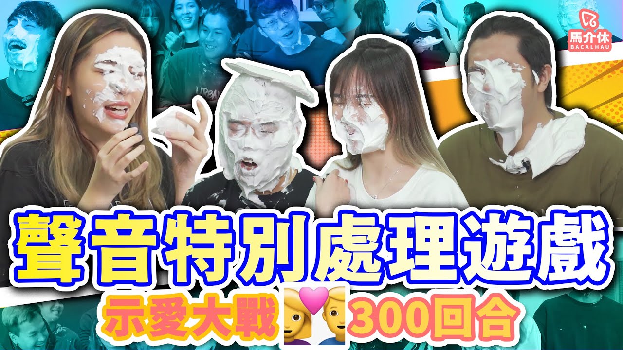 【遊戲 綜藝節目】示愛大戰300回合💥變聲使人大膽😈｜馬介休｜聲音特別處理遊戲
