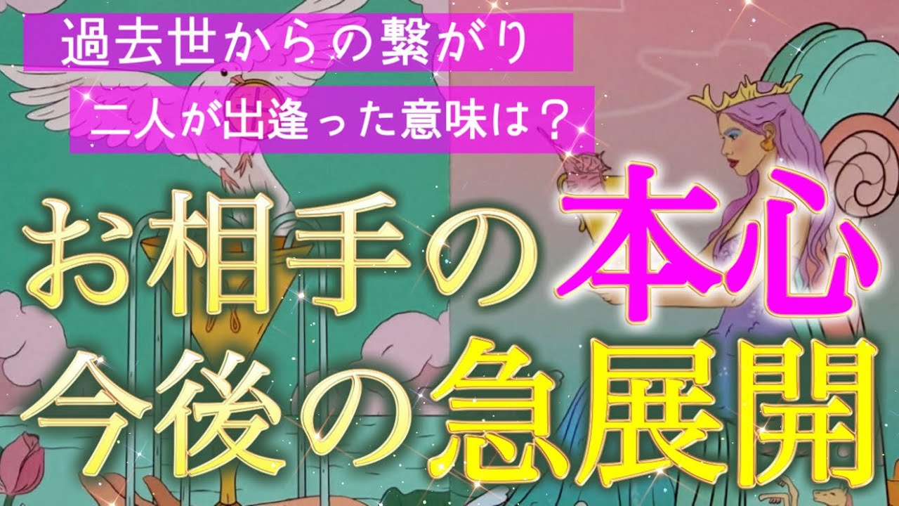 【今明かされる真実💌】あの人の本音・過去世から持ち越した想いやテーマがありました😌個人鑑定級［ルノルマン/タロット/オラクルカード］