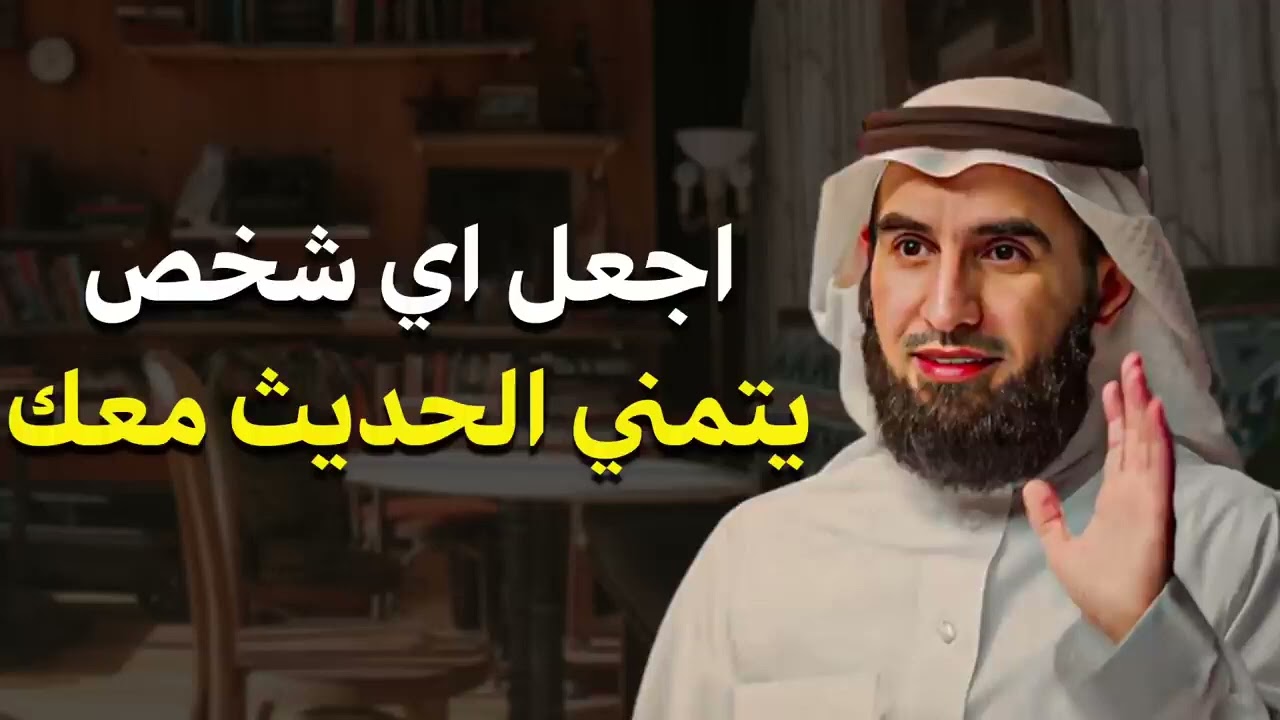 كيف تتقن فن التواصل والحوار لتزيد من هيبتك؟ اتقن أسرار الكلام ليحترمك وهيابك الجميع! ياسر الحزيمي