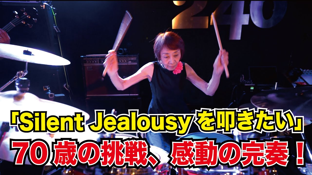 「Silent Jealousyを叩きたい」70歳の挑戦、感動の完奏！[森谷ドラムスクールYouTube校]