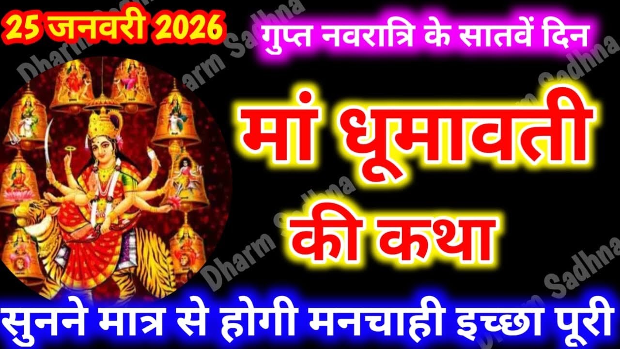 गुप्त नवरात्रि के सातवें दिन महाविद्या माँ धूमावती की कथा । Gupt Navratri Ki Katha Day 7 ।Maa 