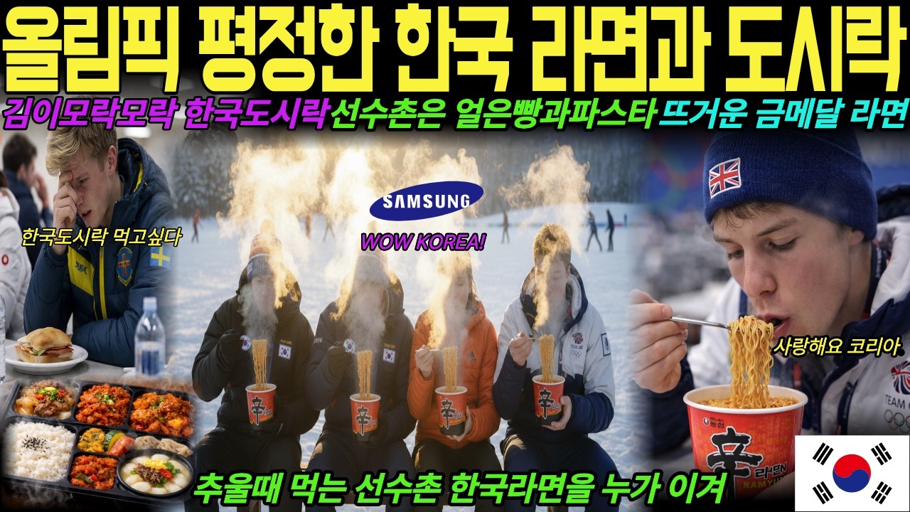 [해외감동사연] 밀라노 올림픽 금메달 영웅|발열 도시락 한국 라면 선수촌을 살렸어요 #밀라노올림픽2026#한국선수촌#올림픽급식#한국라면 #발열도시락#금메달#대한민국#해외감동사연