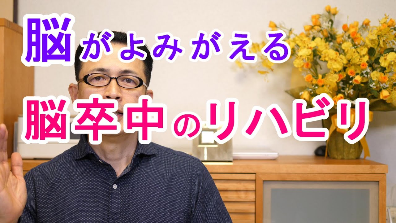 脳がよみがえる脳卒中のリハビリ