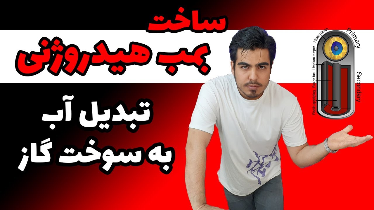 آموزش ساخت بمب هیدروژنی دست ساز (آموزش ساخت دستگاه الکترولیز یا برقکافت آب)