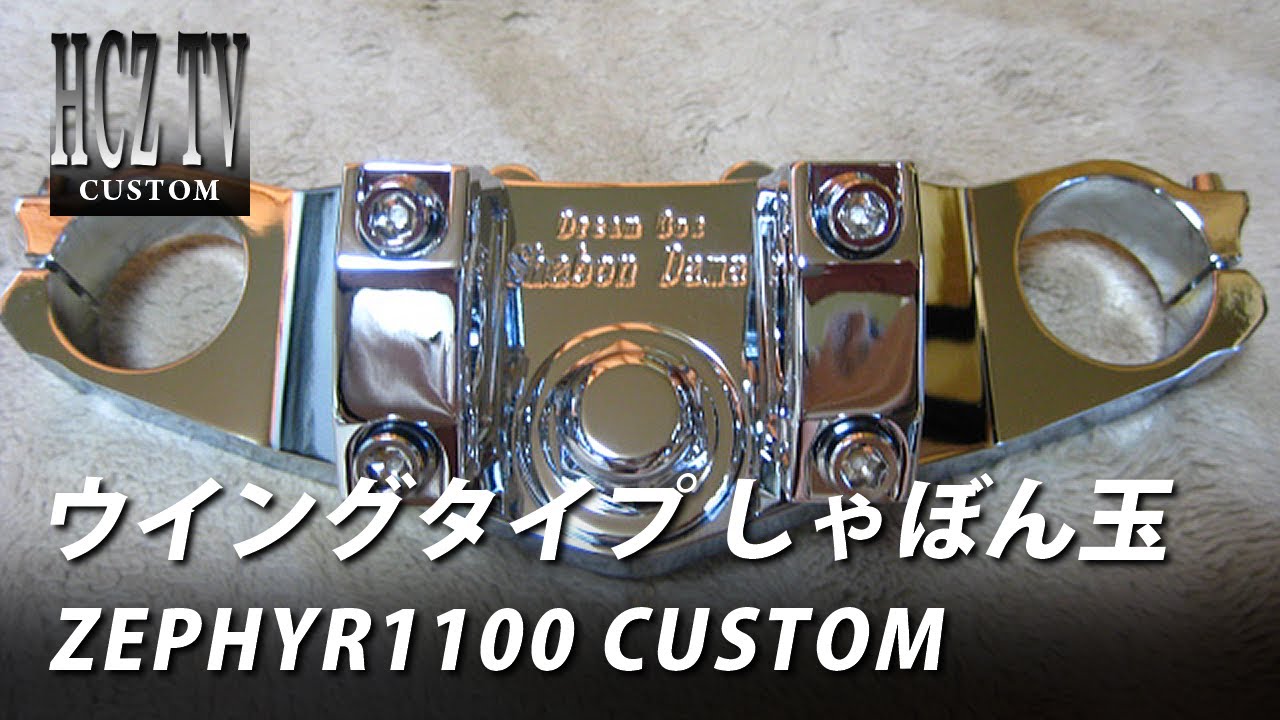 ゼファー1100　ウイングタイプ トップブリッジ（しゃぼん玉）をクロームメッキにカスタム｜KAWASAKI ZEPHYR1100 CUSTOM｜HCZ TV