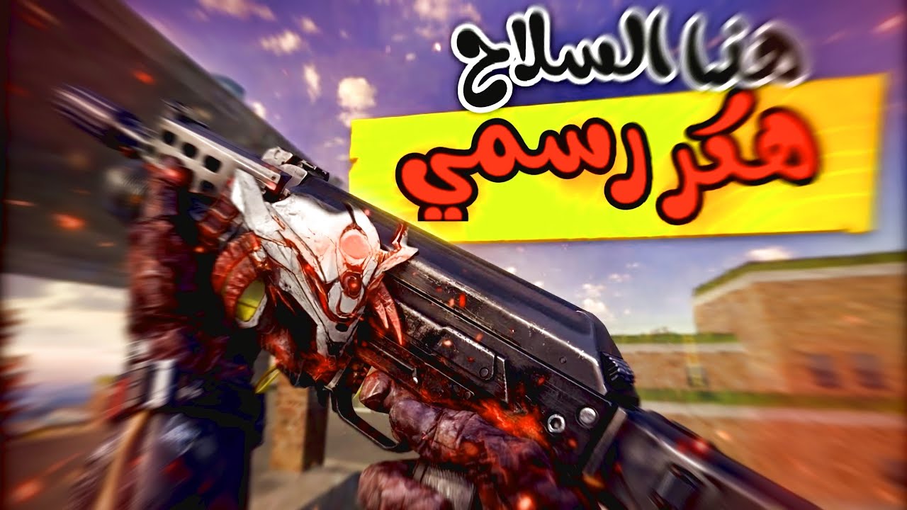 هذا السلاح هكر رسمي 🤯🔥 Bayzon ( بلود سترايك) ( Blood Strike )‼️