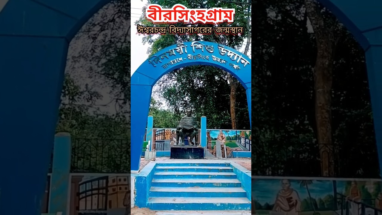 বীরসিংহগ্রাম - ঈশ্বরচন্দ্র বিদ্যাসাগরের জন্মস্থান.  আরও নতুন নতুন ভিডিও দেখার জন্য Subscribe করো ❤