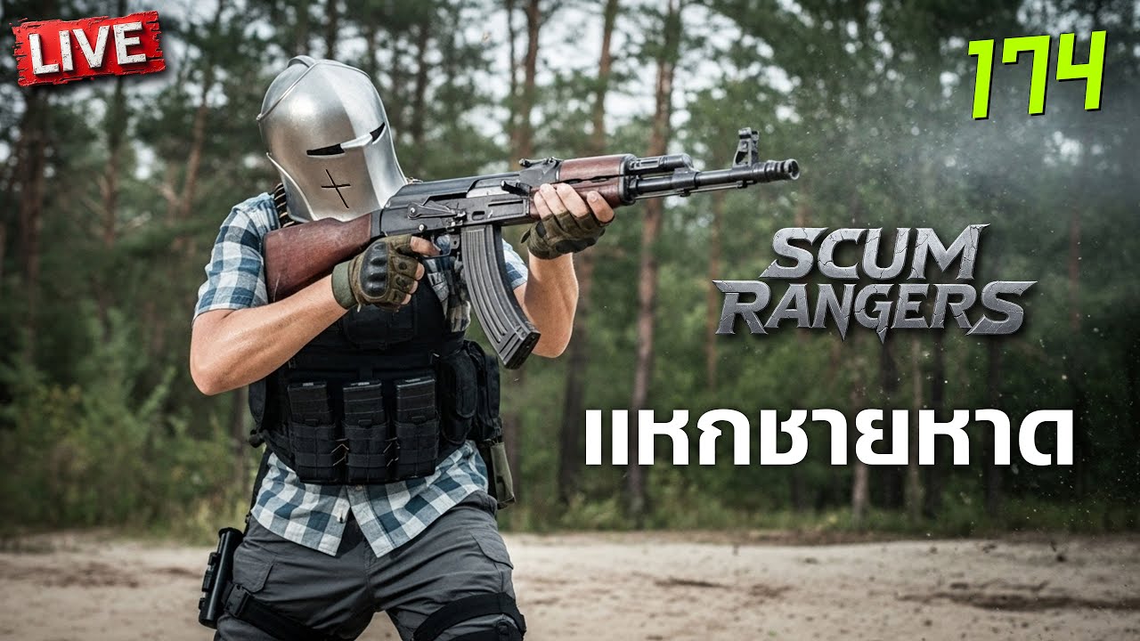 SCUM Rangers LIVE-174 แหกชายหาด
