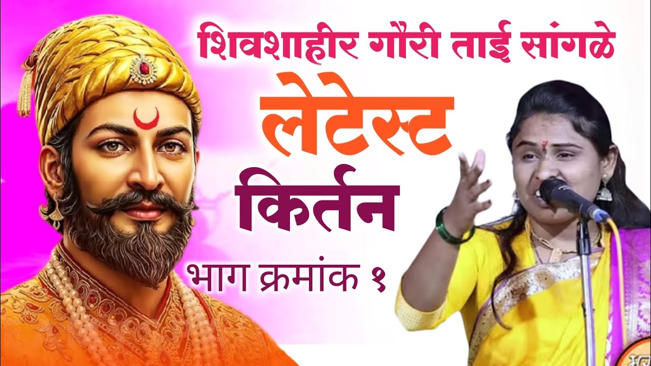लेटेस्ट किर्तन ...! शिवशाहीर हभप.गौरी ताई सांगळे 9850373492 #गौरीताईसांगळे  #Shivjayanti2026